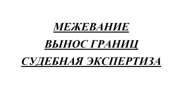 Межевание. Вынос границ земельного участка в натуру в Красноярске