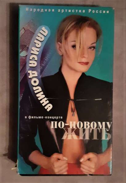Видеокассета VHS Долина Лариса - По-новому жить в фото 5