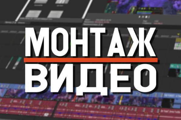 Монтаж видео в Санкт-Петербурге