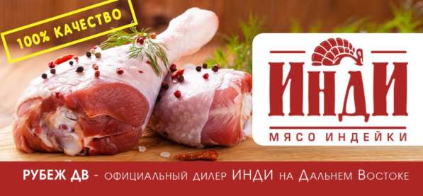 Мясо индейки бренда в Владивостоке фото 4