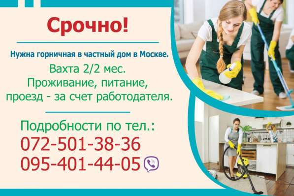 Горничная вахтой