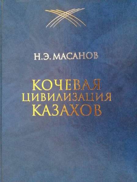 Продается книги Н.Масанова "Кочевая цивилизация казахов"