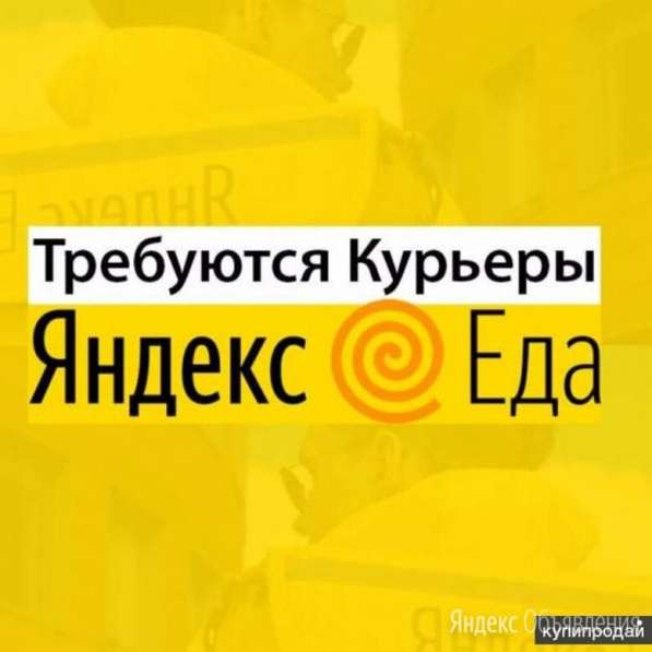 Открыты новые вакансии в ЯНДЕКС ЕДЕ в Москве