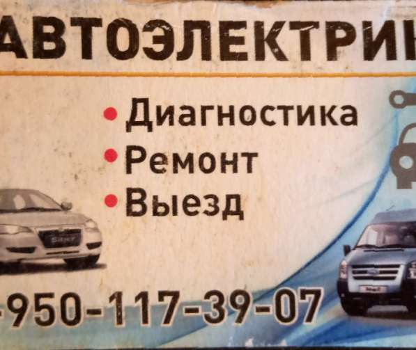 Авто электрик с выездом