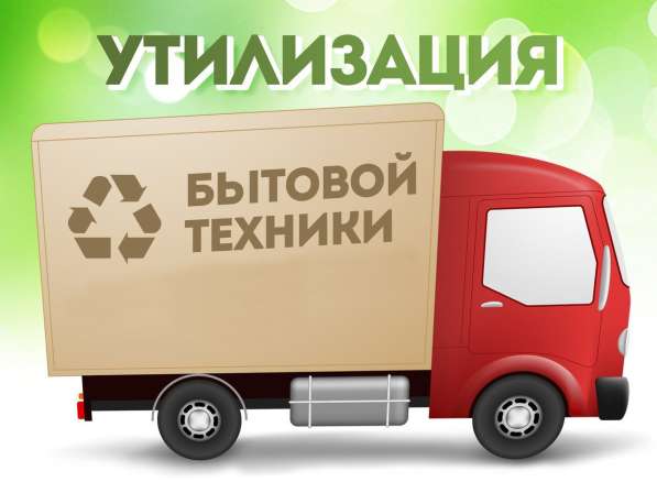 Вывоз бытовой техники в Каменске-Уральском