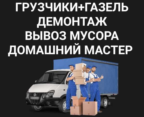 ГРУЗЧИКИ+ГАЗЕЛЬ услуги грузчиков