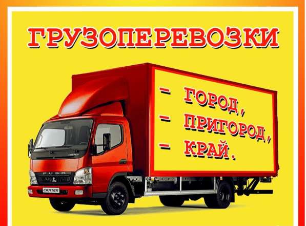 Грузоперевозки-переезды в Краснодаре