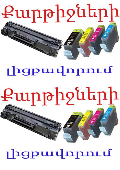 Քարթրիջների /Տպիչների/ լիցքավորում Заправка картриджей в фото 3