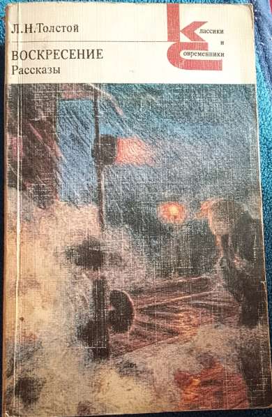 Воскресение - Лев Толстой. Книгу продаю