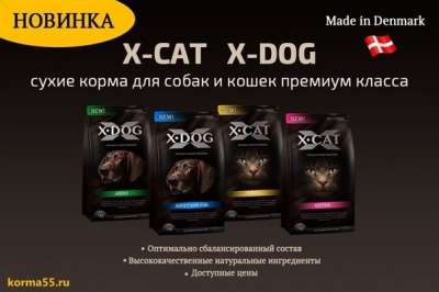 Корма X-cat и X-dog Дания для кош и соб
