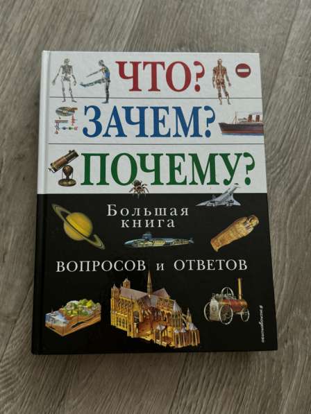 Книга «что?зачем?почему?»