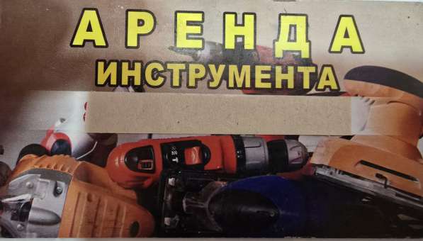 Аренда строительного инструмента