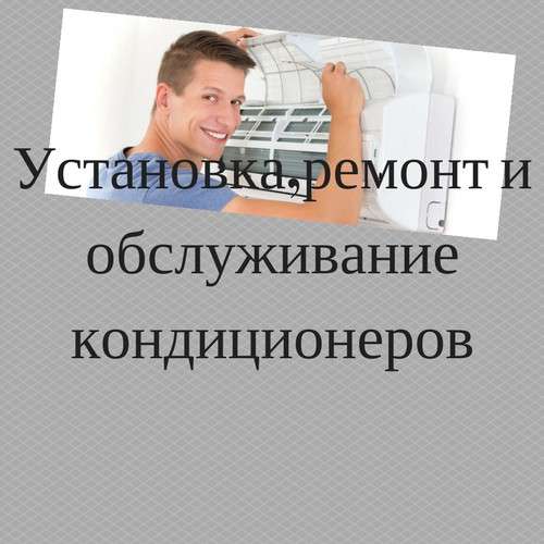 Установка, ремонт и обслуживание кондиционеров