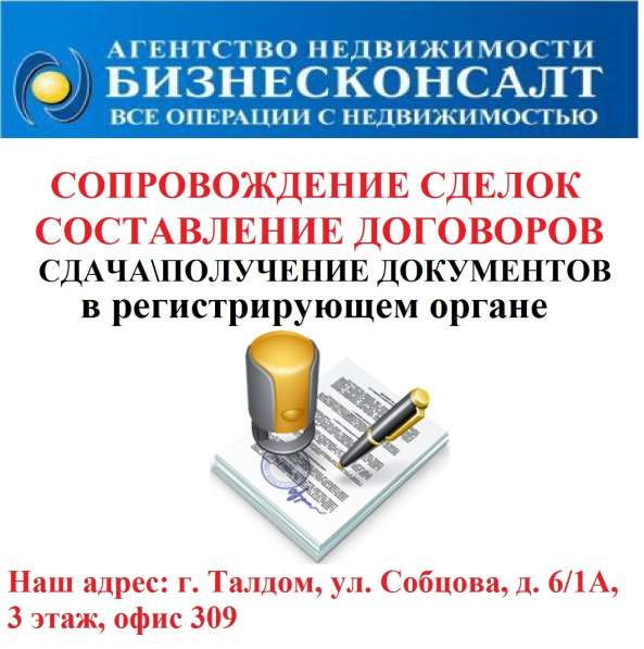 Юридическое сопровождение сделок с недвижимостью в Талдоме в Дубне