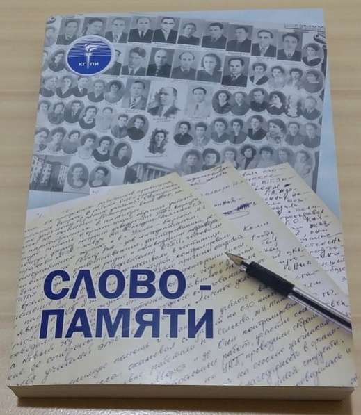 Книга слово памяти КГПИ из воспоминаний ветеранов Коми педин