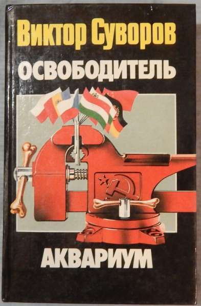 Книжки Виктора Суворова в Новосибирске фото 4