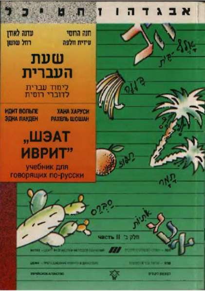 Шэат Иврит учебник иврит 2 части изучение еврейского языка в Сыктывкаре