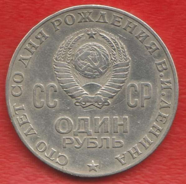 СССР 1 рубль 1970 г. 100 лет В.И. Ленину в Орле