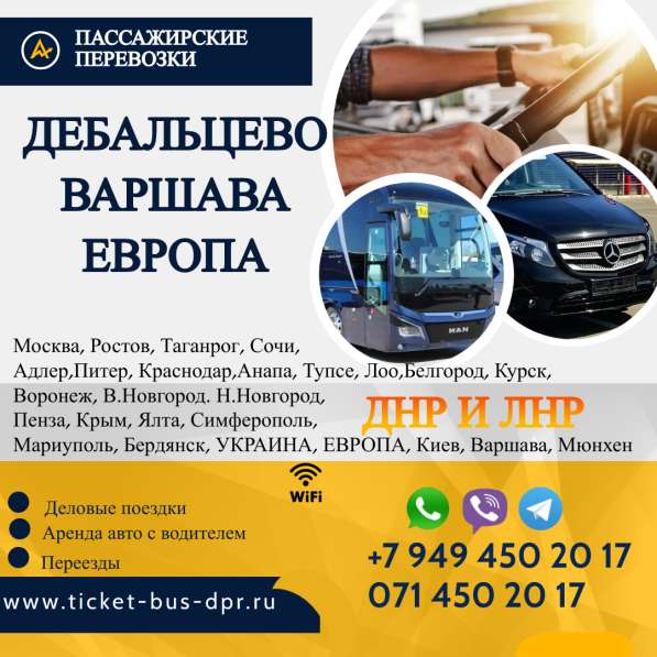 Перевозки Дебальцево Варшава расписание заказать билеты