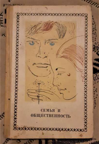 Книга Семья и общественность Копит, Б. С. 1969г