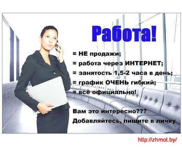 Интересная работа на дому для активных девушек, женщин