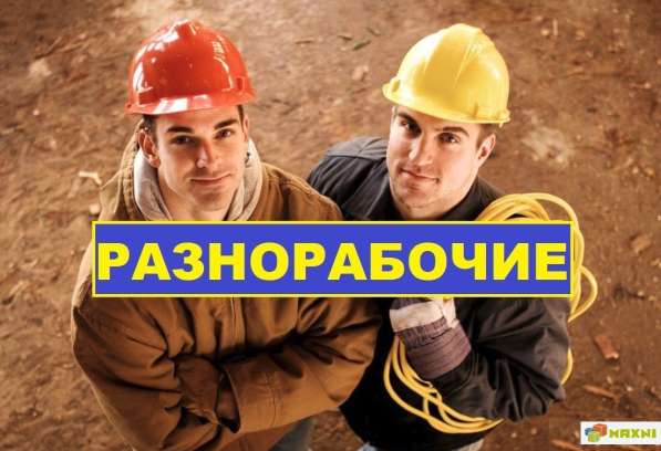 Услуги разнорабочих