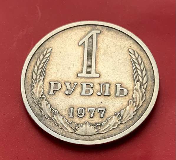 1 рубль 1977г в Долгопрудном фото 4