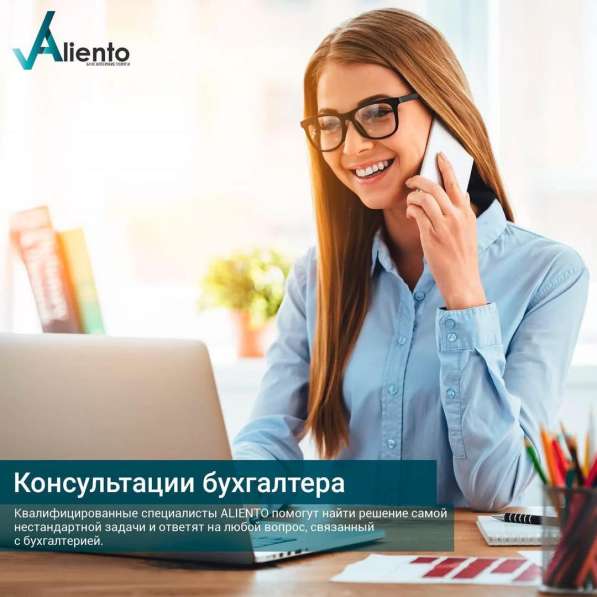 Бухгалтерские услуги компания "Aliento" в 