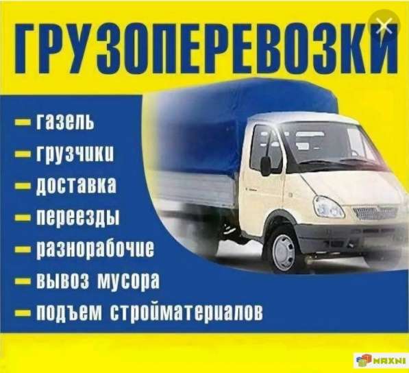 Грузотакси, переезды, услуги такелажников в Арзамасе
