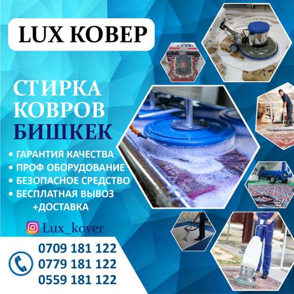 Стирка ковер Бишкек "Lux ковер"