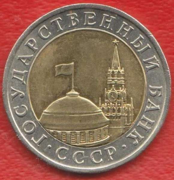 СССР 10 рублей 1991 г. ГКЧП ЛМД в Орле