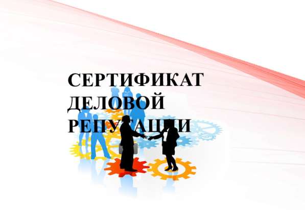 Сертификат деловой репутации для Воронежа в Воронеже