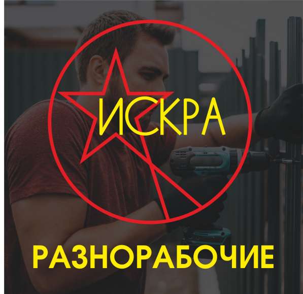 Услуги разнорабочих в Иркутске в Иркутске