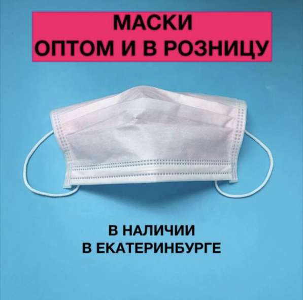 Маскм одноразовые в Екатеринбурге