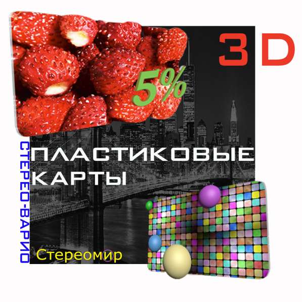 Пластиковые карты 3д в 