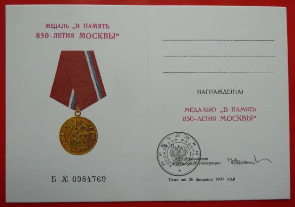 Россия медаль В память 850 летия Москвы БЛАНК ЧИСТЫЙ ДОКУМЕН в Орле