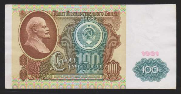 Банкноты 100 рублей 1991 год (в/знак Ленин)