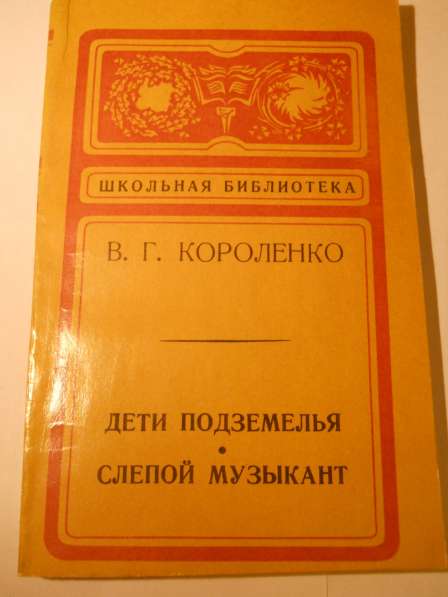 Книги из серии Школьная библиотека в Санкт-Петербурге фото 8