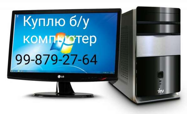 Куплю Компьютер ноутбуки 99-879-27-64 в фото 3