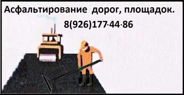 Асфальтируем дороги, площадки. Укладка тр. плитки