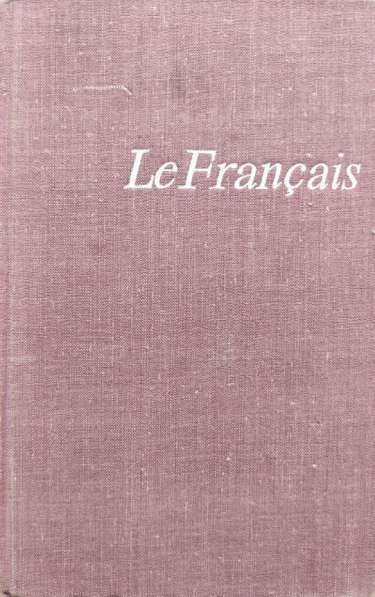 Le Français Учебник французского языка для неязыковых вузов
