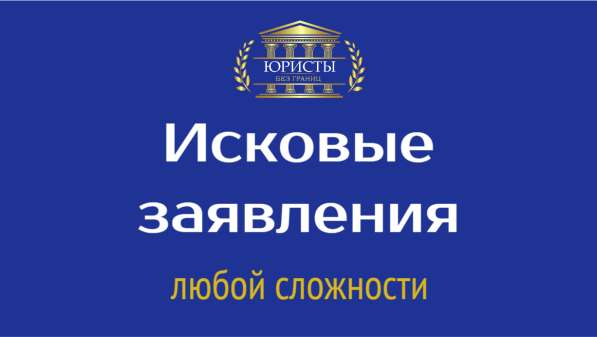 Иски, исковые заявления, жалобы, ходатайства в Абакане