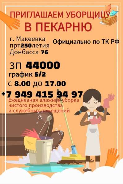 Уборщица в пекарню г. Макеевка в 
