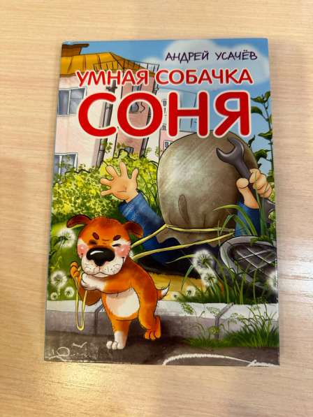 Продается книга Удивитальная Собачка Соня