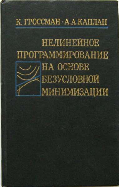 книгу Нелинейное программирование ......