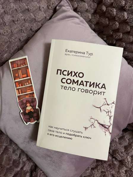 Книга Психосоматика Екатерины Тур