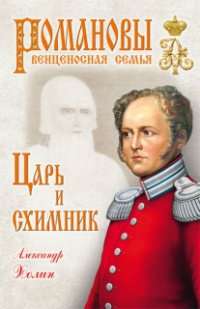 Холин А. Царь и схимник.