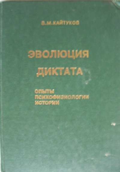 В М Кайтуков Эволюция диктата