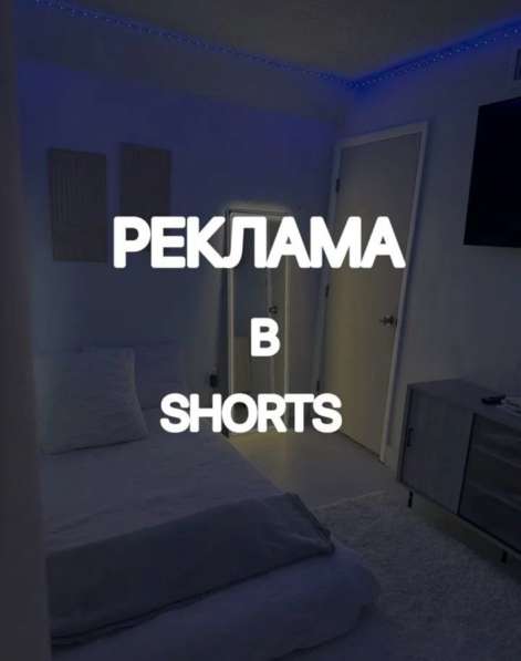 Реклама в Youtube Shorts в Москве фото 3