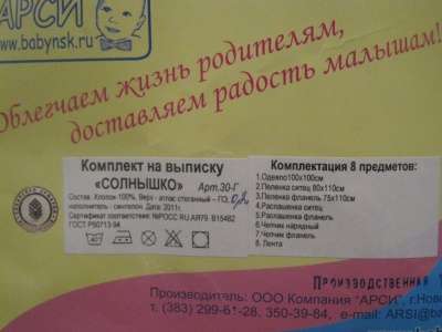конверт-одеялко на выписку утепленный "Солнышко" фирма "АРСИ" в Челябинске